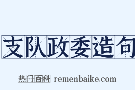 支队政委造句是什么意思的图片